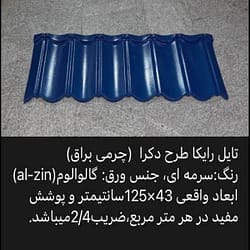 تایل دکرا چرمی سرمه ای