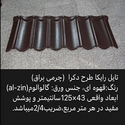 تایل دکرا چرمی قهوه ای