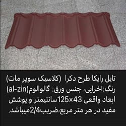 تایل رایکا دکر سوپر مات اخرایی