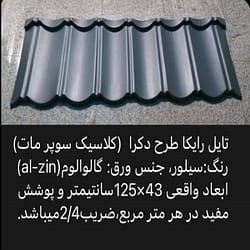 تایل رایکا دکر سوپر مات سیلور
