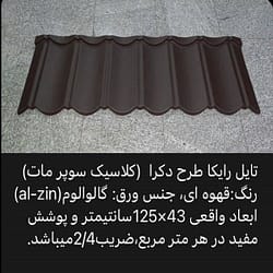 تایل رایکا دکر سوپر مات قهوه ای