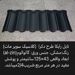تایل رایکا دکر سوپر مات مشکی