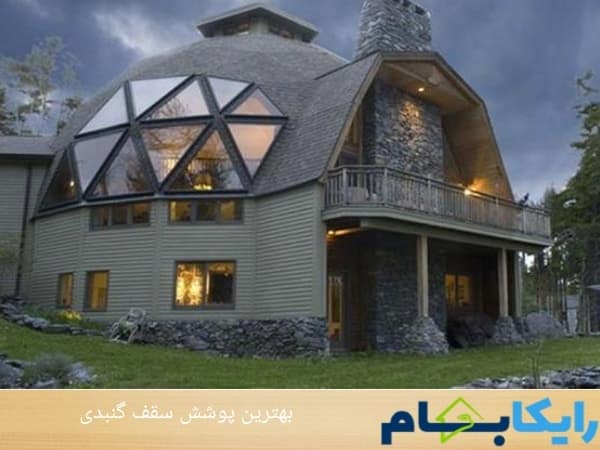 بهترین پوشش سقف گنبدی