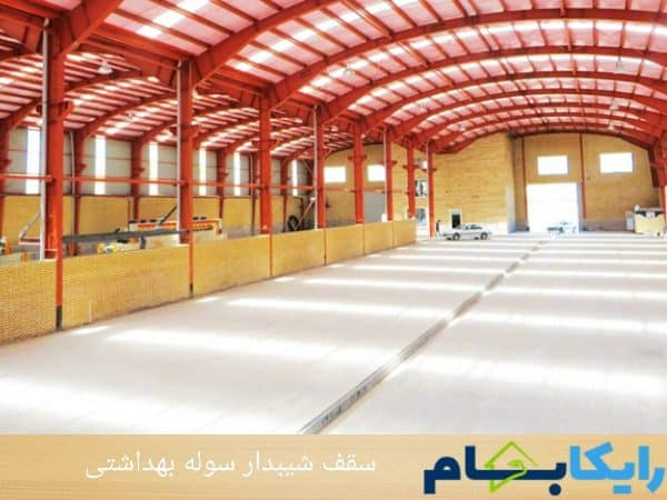 سقف شیبدار سوله بهداشتی