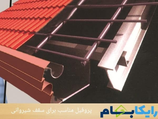 پروفیل مناسب برای سقف شیروانی