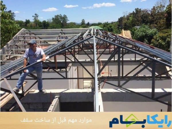 موارد مهم قبل از ساخت سقف