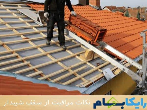 نکات مراقبت از سقف شیبدار
