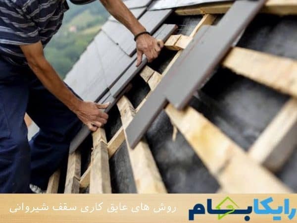 روش های عایق کاری سقف شیروانی