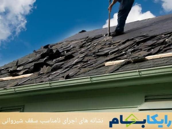 نشانه های اجرای نا مناسب سقف شیروانی