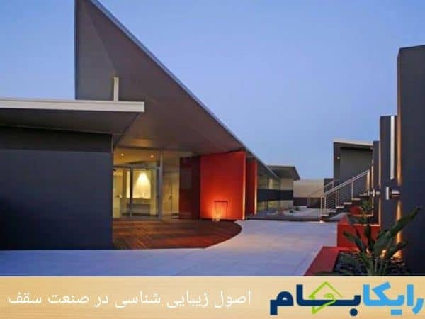 اصول زیبایی شناسی در صنعت سقف