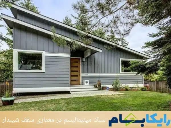 سبک مینیمالیسم در معماری سقف شیبدار