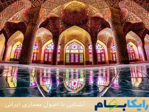 آشنایی با اصول معماری ایرانی