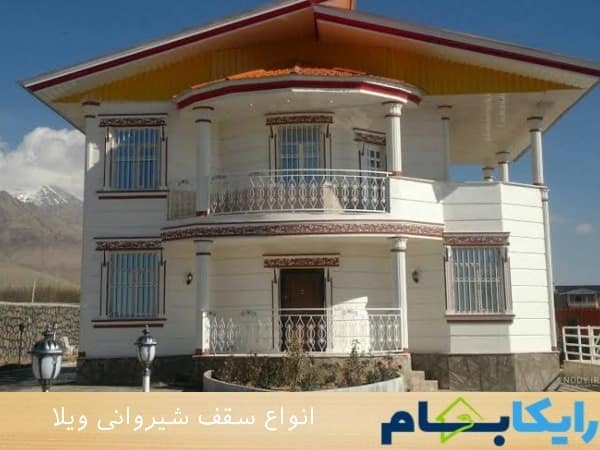 انواع سقف شیروانی ویلا