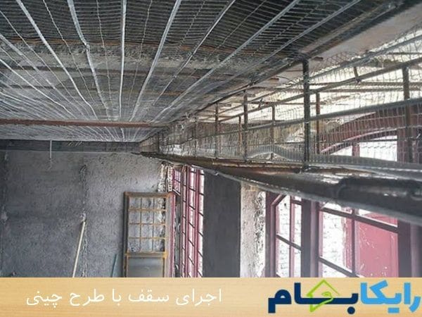 اجرای سقف با طرح چینی