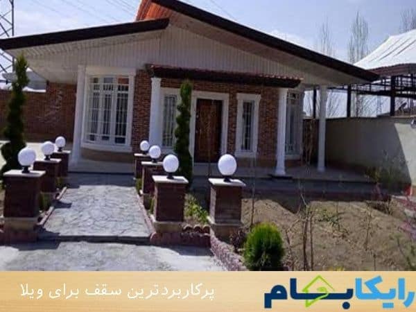 پرکاربردترین سقف برای ویلا