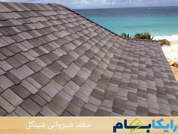سقف شیروانی شینگل