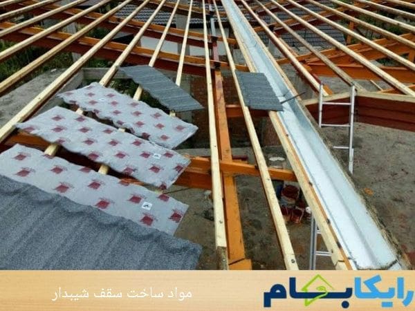 مواد ساخت سقف شیبدار