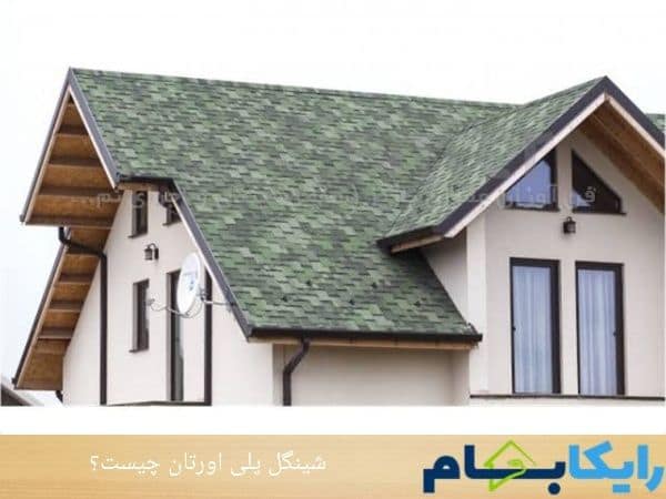 شینگل پلی اورتان چیست؟