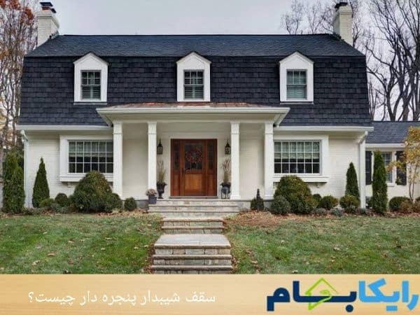 سقف شیبدار پنجره دار چیست