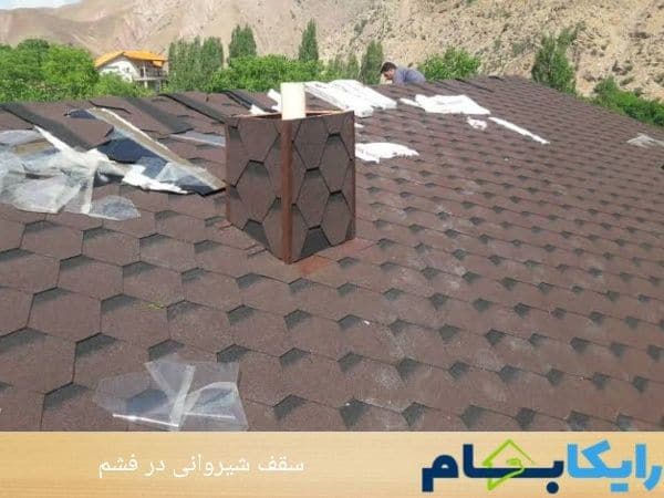 سقف شیروانی در فشم