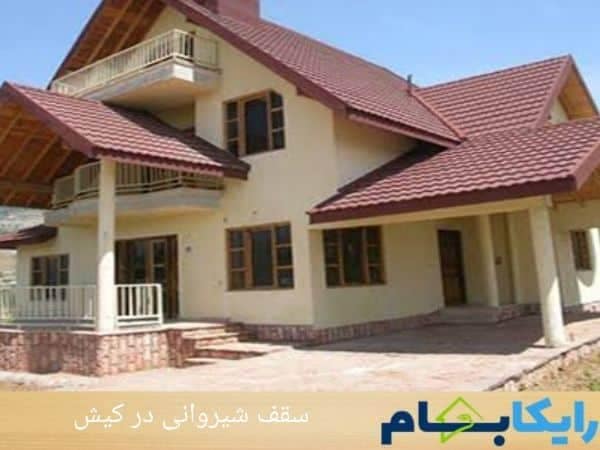 سقف شیروانی در کیش