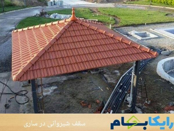 سقف شیروانی در ساری