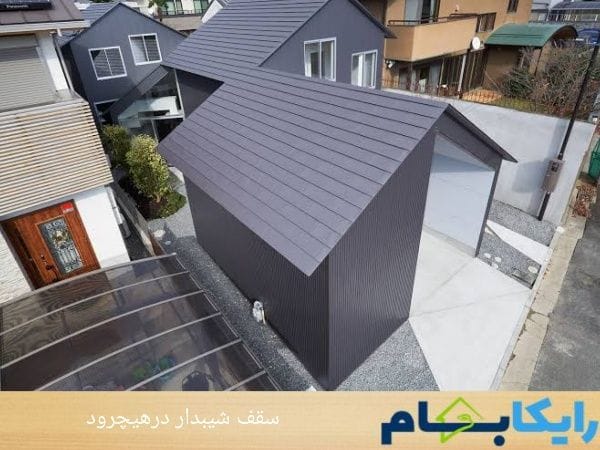 سقف شیبدار در هیچرود