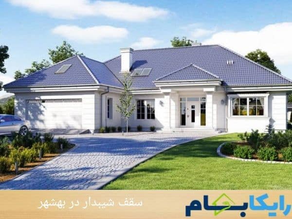 سقف شیبدار در بهشهر