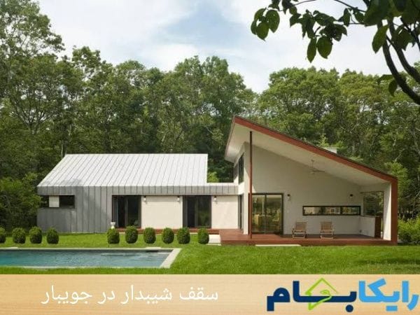 سقف شیبدار در جویبار