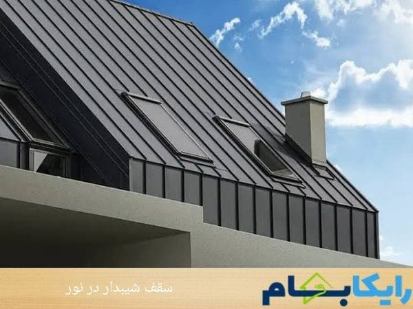 سقف شیبدار در نور