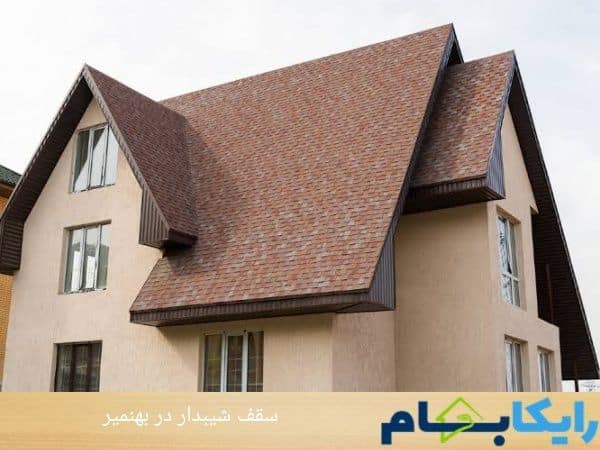 سقف شیبدار در بهنمیر