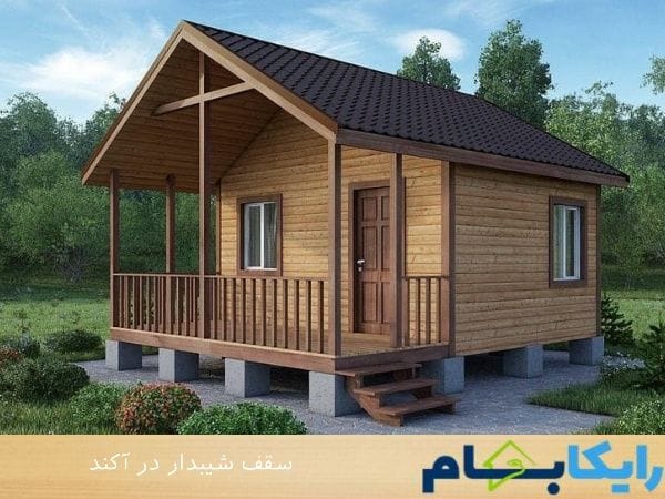 سقف شیبدار در آکند