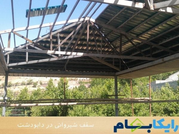 سقف شیروانی در دابودشت