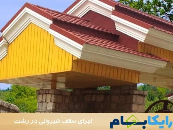 اجرای سقف شیروانی در رشت