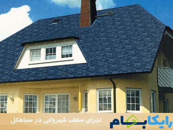 اجرای سقف شیروانی در سیاهکل
