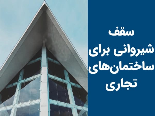 آیا سقف شیروانی برای ساختمان‌ های تجاری مناسب است؟