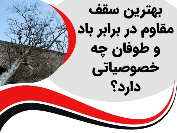 بهترین سقف مقاوم در برابر باد و طوفان چه خصوصیاتی دارد؟2