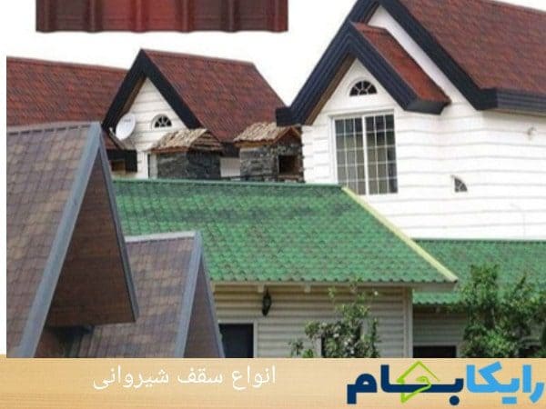 انواع سقف شیروانی