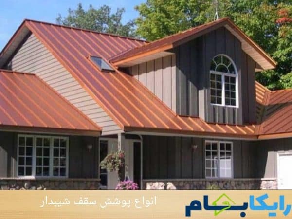 انواع پوشش سقف شیبدار