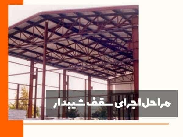مراحل اجرای سقف شیبدار