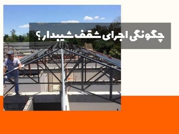 چگونه اجرا سقف شیبدار