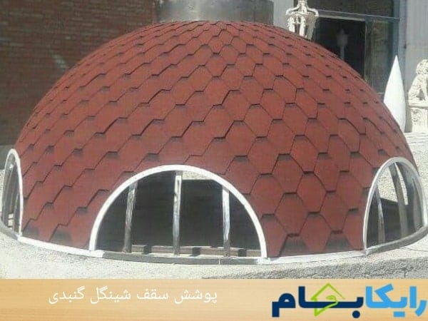 پوشش سقف شینگل گنبدی