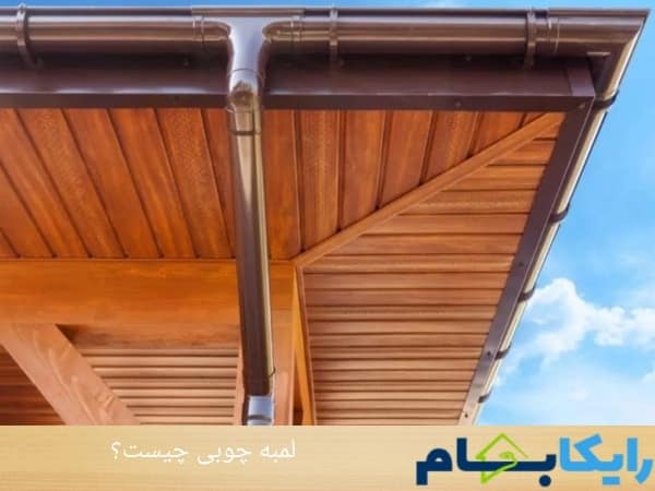 لمبه چوبی چیست؟