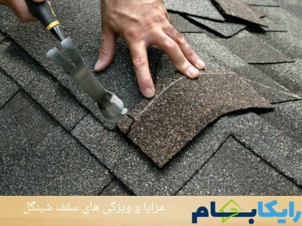 مزایا و ویژگی ای سقف شینگل