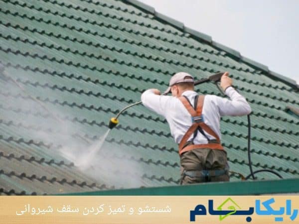 شستشو و تمیز کردن سقف شیروانی