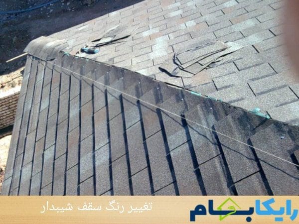 تغییر رنگ سقف شیبدار