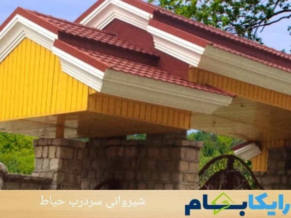 شیروانی سردرب حیاط