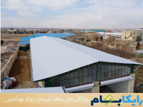 ویژگی های سقف های شیب دار سوله بهداشتی