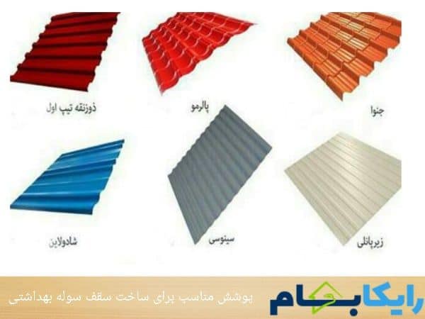 پوشش مناسب برای ساخت سقف سوله بهداشتی