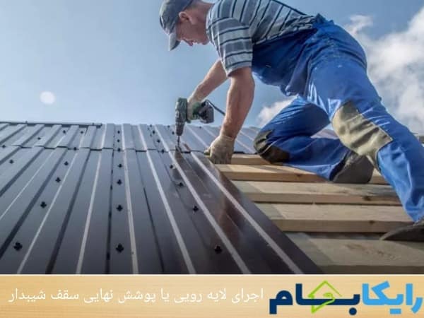 اجرای لایه رویی یا پوشش نهایی سقف شیبدار